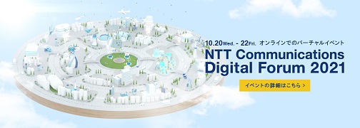 NTT Communications Digital Forum 2021のバナー