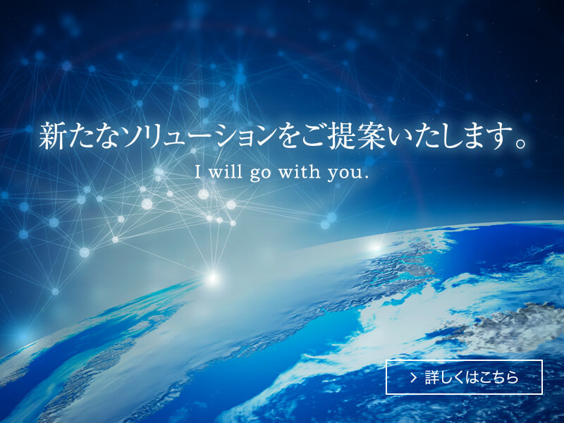 新たなソリューションをご提案します。