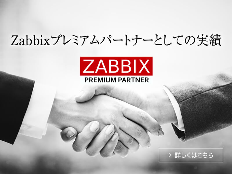 Zabbixプレミアムパートナーとしての実績