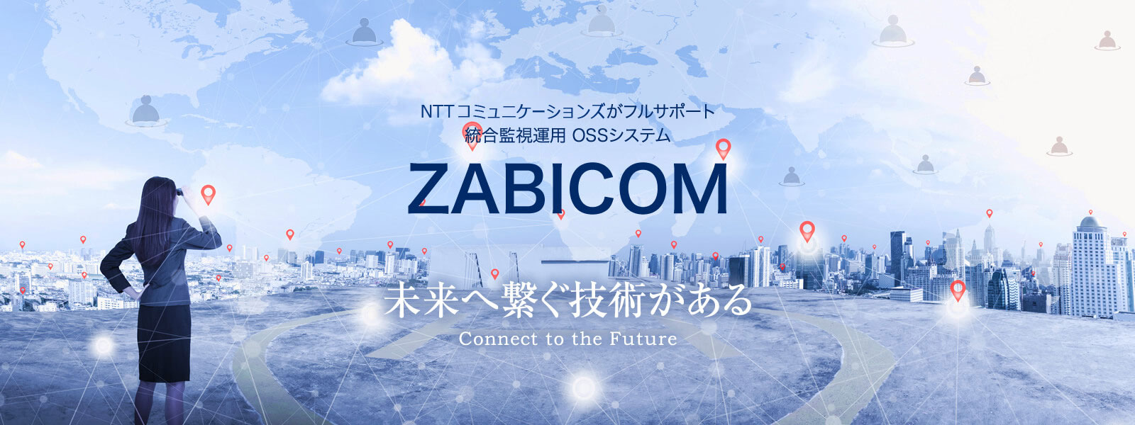 NTTコミュニケーションズがフルサポート 統合監視運用OSSシステム ZABICOM｜未来へ繋ぐ技術がある