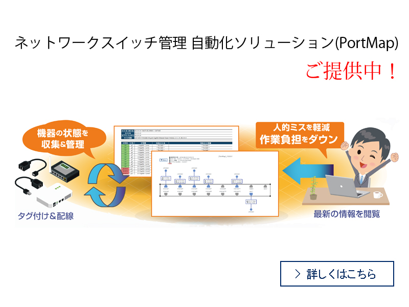 ネットワークスイッチ管理 自動化ソリューション(PortMap)提供中！