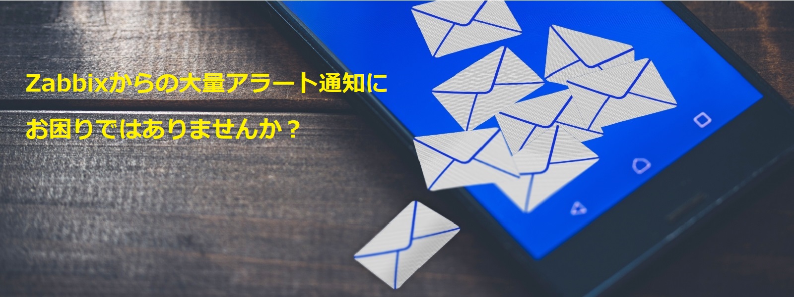 Zabbixからの大量アラートメールにお困りではありませんか？