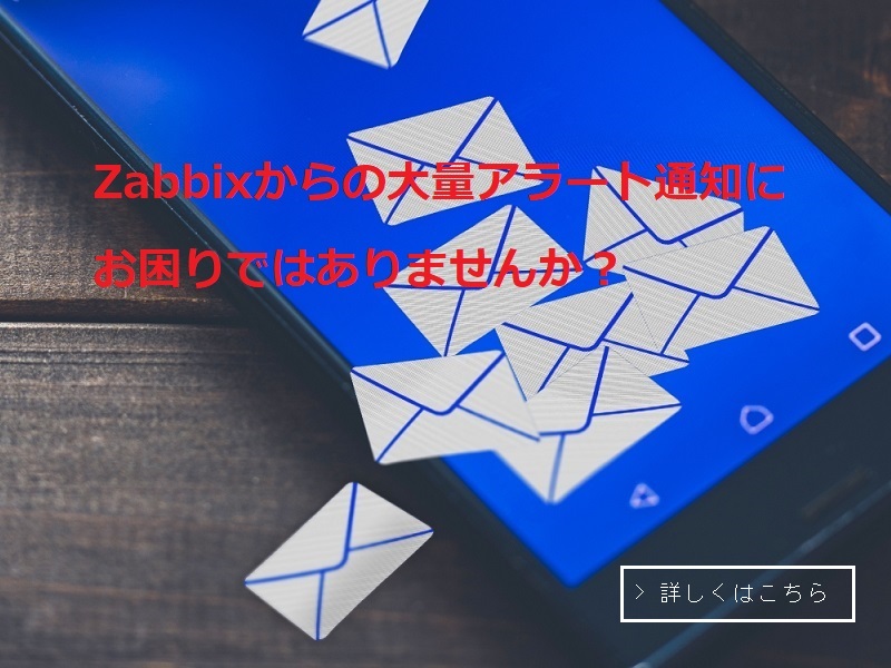 Zabbixからの大量アラートメールにお困りではありませんか？