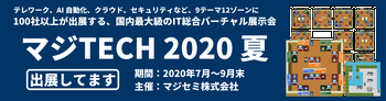 マジTECH 2020夏 出展してます